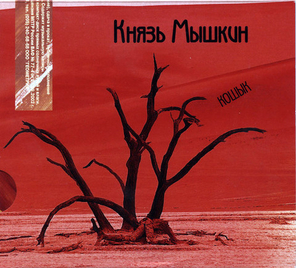 Князь Мышкин / Горячий Финский Зартипос, Кошык (CD)
