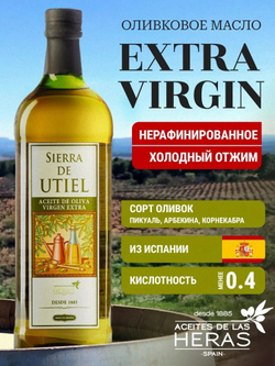 Оливковое Масло Extra Virgin 1 литр, Нерафинированное Первого (Холодного) Отжима, для салатов, для еды, пищевое, SIERRA DE UTIEL