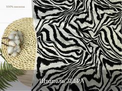 Штапель ЗЕБРА