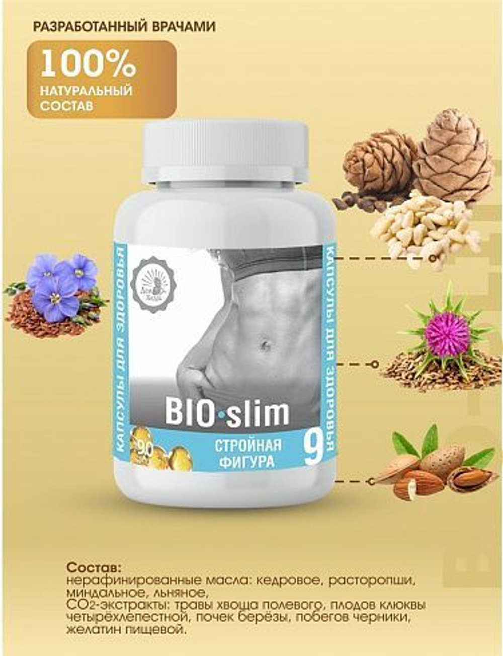 Капсулированные масла с экстрактами «BIO-slim» - стройная фигура, Дом кедра