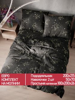 Постельное белье Полисатин Мечта "Созвездие" евро Наволочка 50х70 см 2 шт Простынь на резинке 180x200 см Пододеяльник 200x215 см