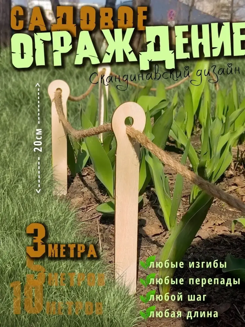 Декоративный забор Заборчик садовый Ограждение