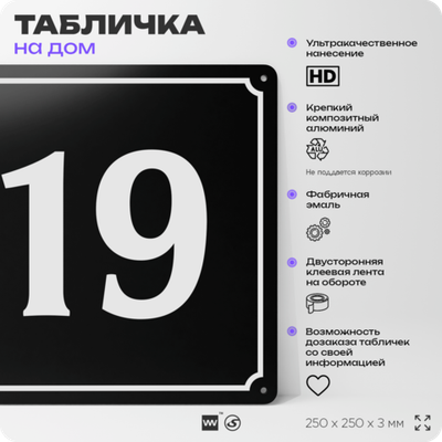 Адресная табличка с номером дома 19, на фасад и забор, черная, 25х25 см, Айдентика Технолоджи