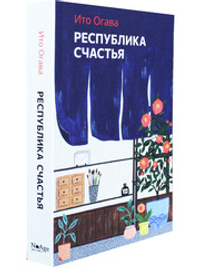 Республика счастья