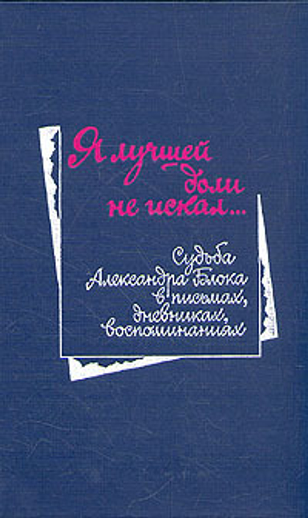 Я лучшей доли не искал...
