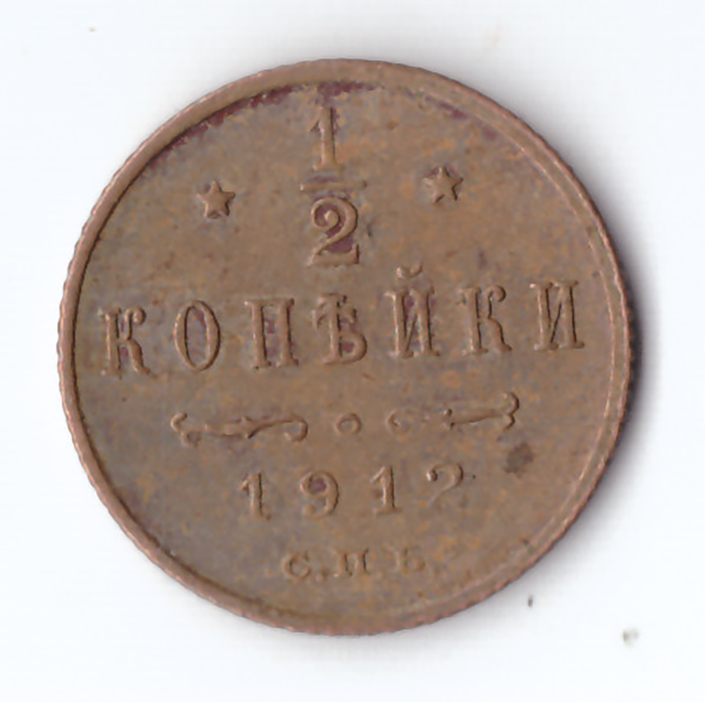 1/2 копейки 1912 СПБ Николай II VF+