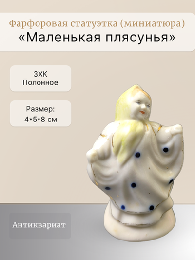 Статуэтка (миниатюра) "Маленькая плясунья" Полонное ЗХК