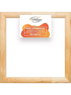 Деревянная рама 65x65 для картин на подрамнике сеч. 60x18