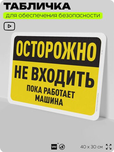 Табличка для обеспечения безопасности "Осторожно, не входить, пока работает машина", для офиса, по охране труда для предприятия, организаций, 40х30 см, Silver Plane x Айдентика Технолоджи