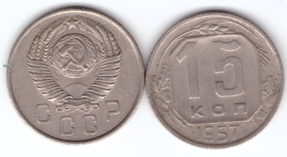 15 копеек 1957 года. VF