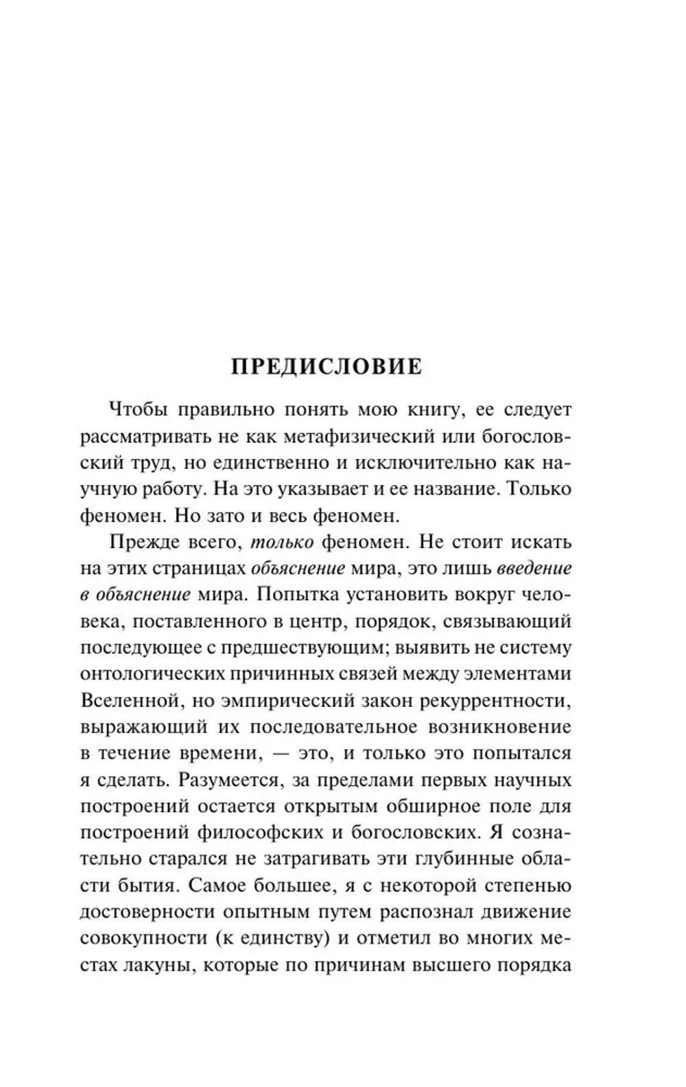 Феномен человека