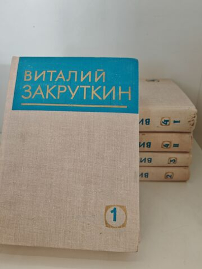Виталий Закруткин. Собрание сочинений в 4 томах (комплект из 5 книг)