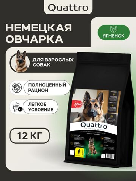 Корм сухой для взрослых собак породы Немецкая овчарка, с ягненком, 12 кг, QUATTRO