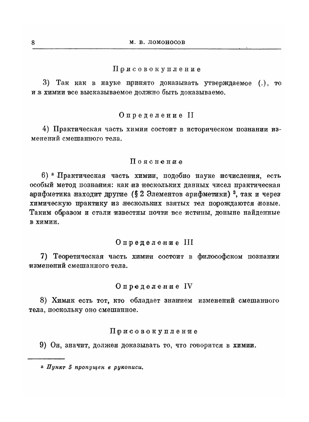 Избранные труды по химии и физике. Классики науки | М. В. Ломоносов