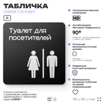 Табличка Туалет для посетителей, на дверь и стену, навигационная и информационная, серия CONCEPT, 18х18 см, Айдентика Технолоджи