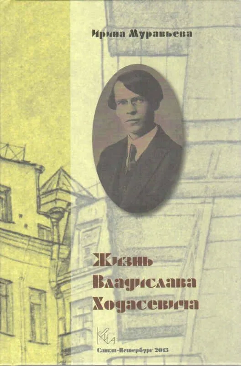 Муравьева И.А. Жизнь Владислава Ходасевича/ISBN 978-5-901805-57-2