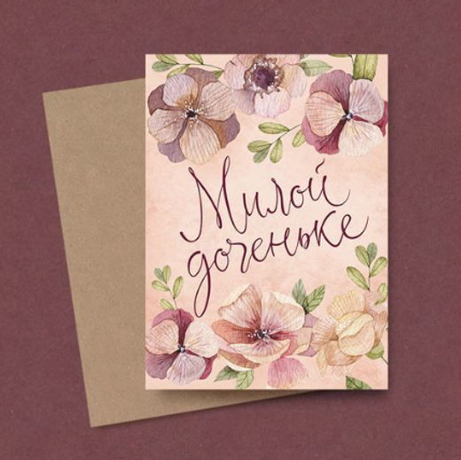 Дизайнерская открытка " Милой доченьке" + крафт конверт (10х15)