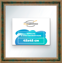 Зеркало настенное в раме 45x45