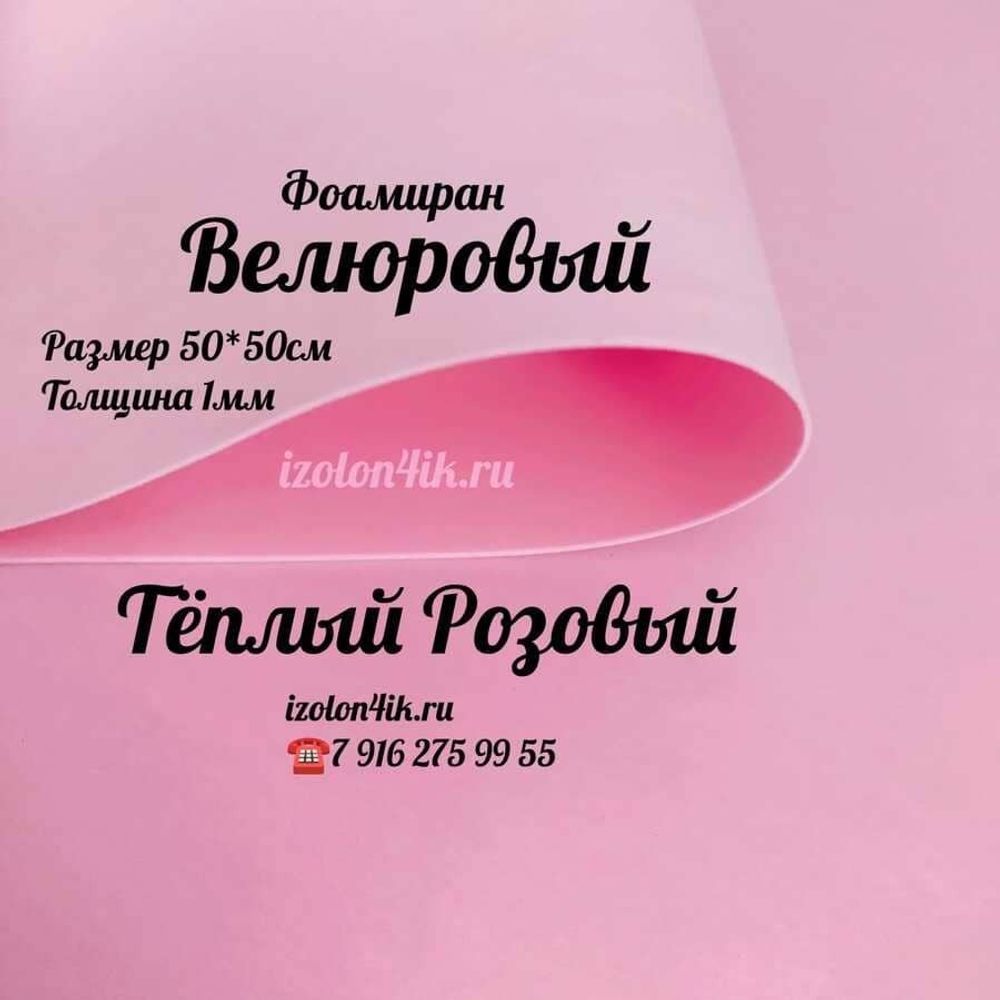 Фоамиран ВЕЛЮРОВЫЙ 1 мм 50х50 см (Лосось)