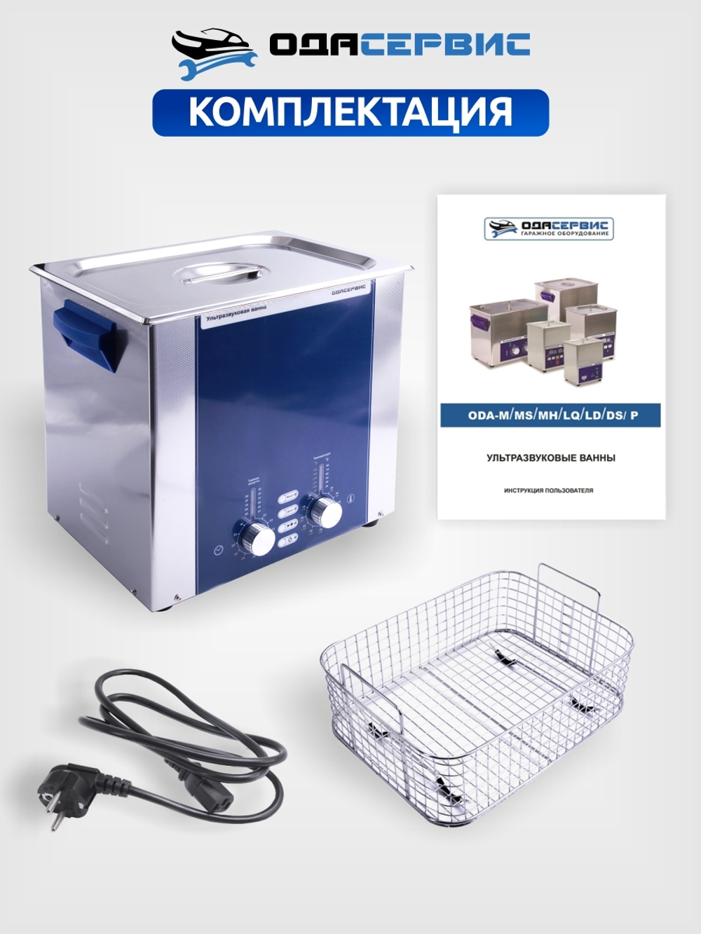 Ультразвуковая ванна с аналоговым управлением, подогревом, дегазацией и модуляцией 10 л ОДА Сервис ODA-DS100