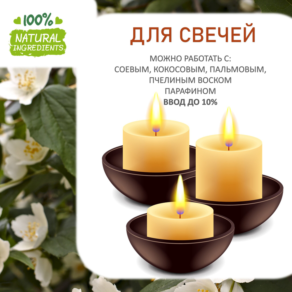 Жасмин, отдушка для свечей и мыла