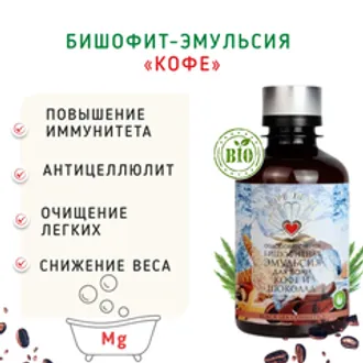 Бишофит - эмульсия «Кофе». Магний для ванн/ 200 мл