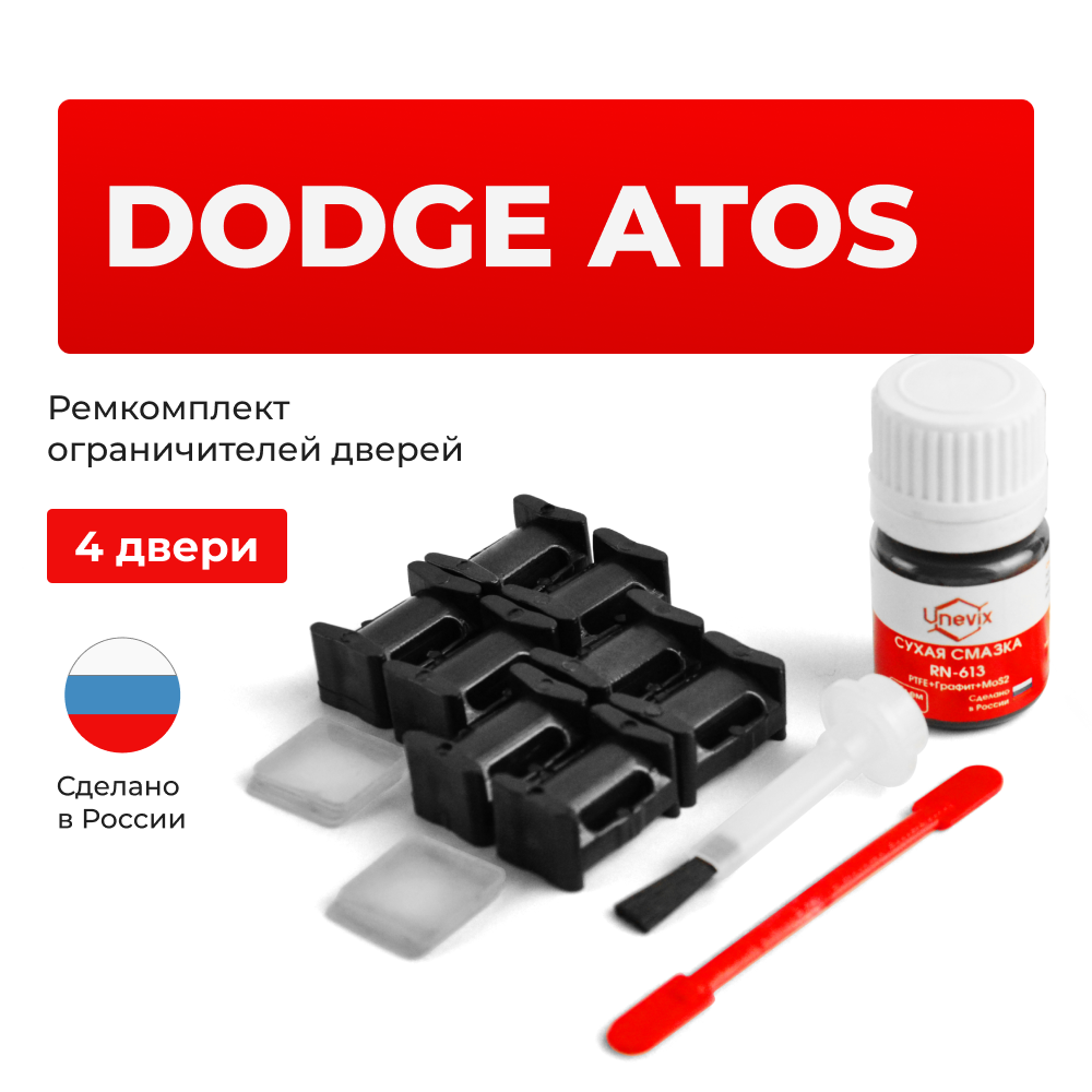 Ремкомплект ограничителей дверей Dodge ATOS MX (4 двери, тип 10) 1997-2009