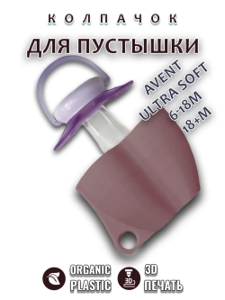 Колпачок для соски пустышки AVENT ultra soft 6-18m 18+m