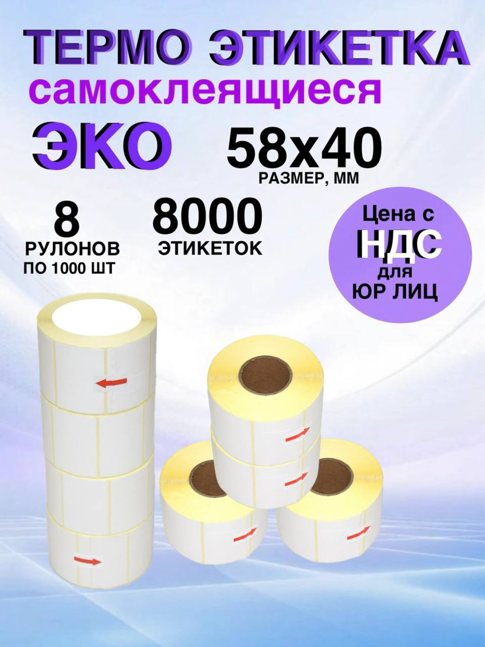 Самоклеящиеся термоэтикетки ЭКО 58x40мм 8 рулонов по 1000 шт