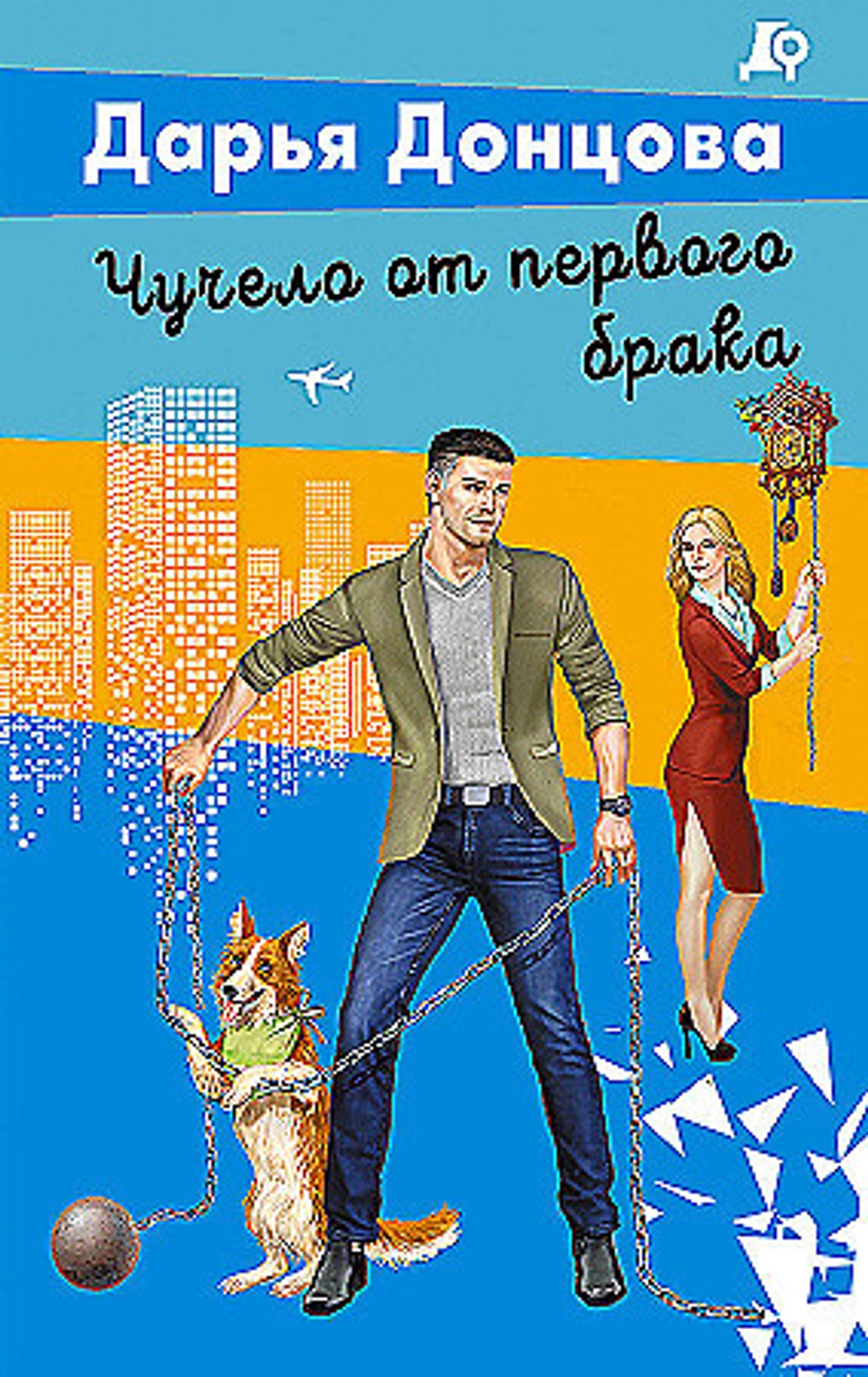 Чучело от первого брака, изд.: Эксмо, авт.: Дарья Донцова, серия.: Лучшие детективы Донцовой почти даром! (обложка)