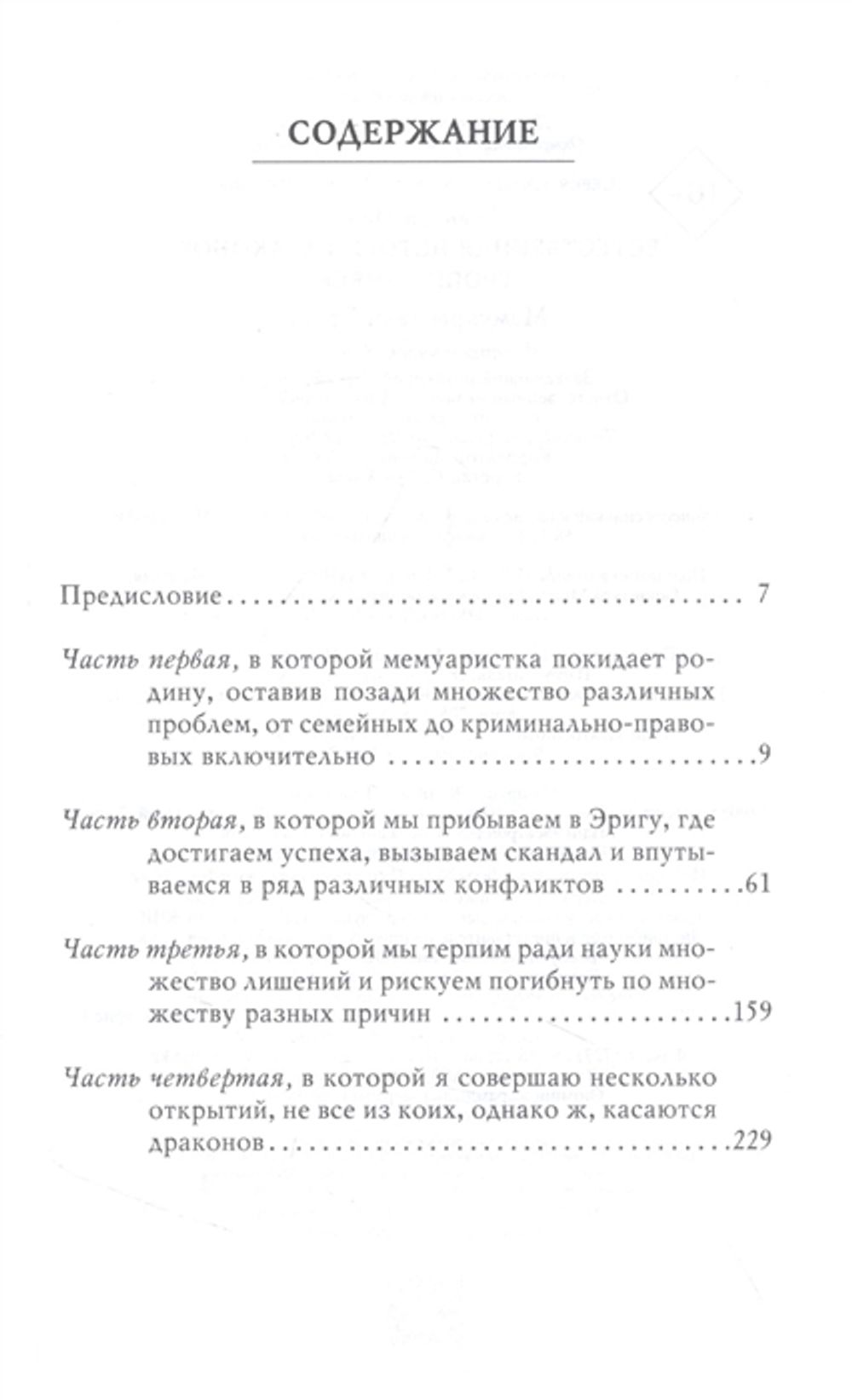 Естественная история драконов. Тропик змеев