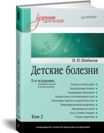 Детские болезни: Учебник для вузов (том 2). 9-е изд.