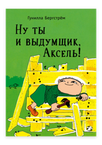 Ну ты и выдумщик, Аксель!