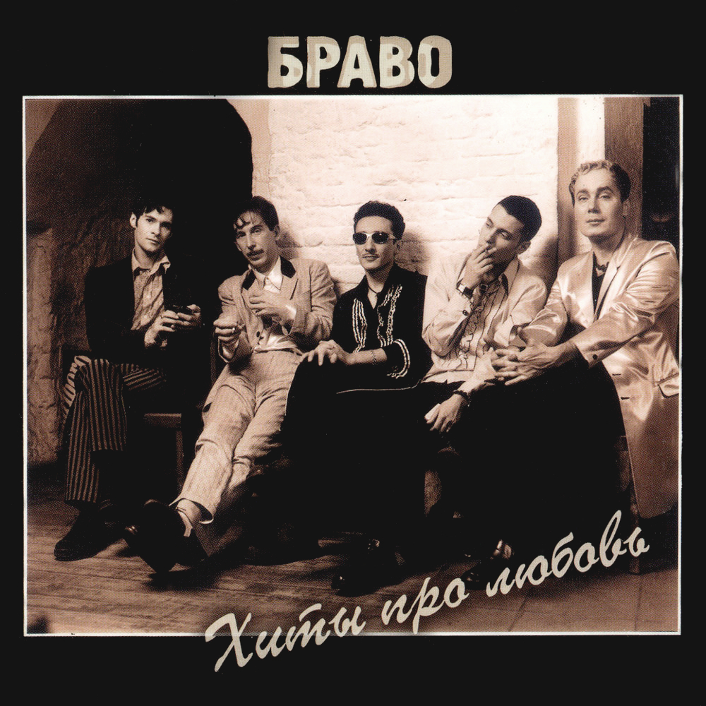 Браво / Хиты Про Любовь (CD)