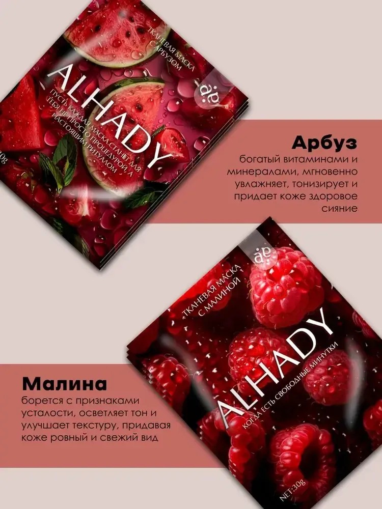 Тканевая маска с малиной ALHADY