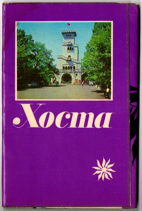 Полный набор открыток 12 штук "Хоста". 1975 год СССР