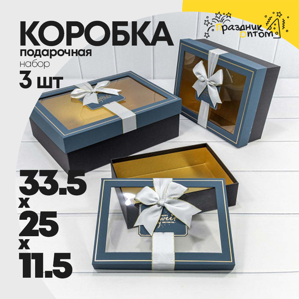 
          Коробка 33.5х25х11.5 см Набор 3 шт с окошком (Синий, Черный)