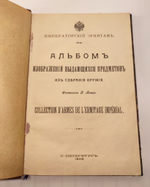 "Альбом изображений выдающихся предметов из собрания оружия". Ленц, Эдуард Эдуардович. 1908г.