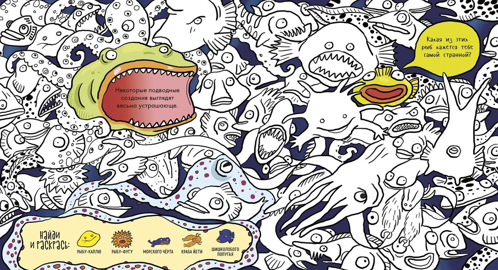 Найди и раскрась. Океан