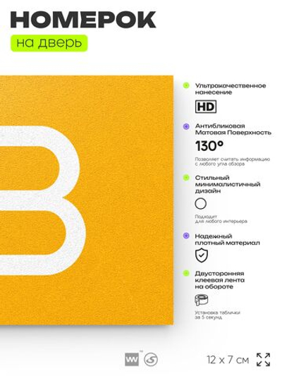 Табличка с номером 83 на дверь квартиры, для офиса, кабинета, аудитории, склада, желтая 120х70 мм, Айдентика Технолоджи