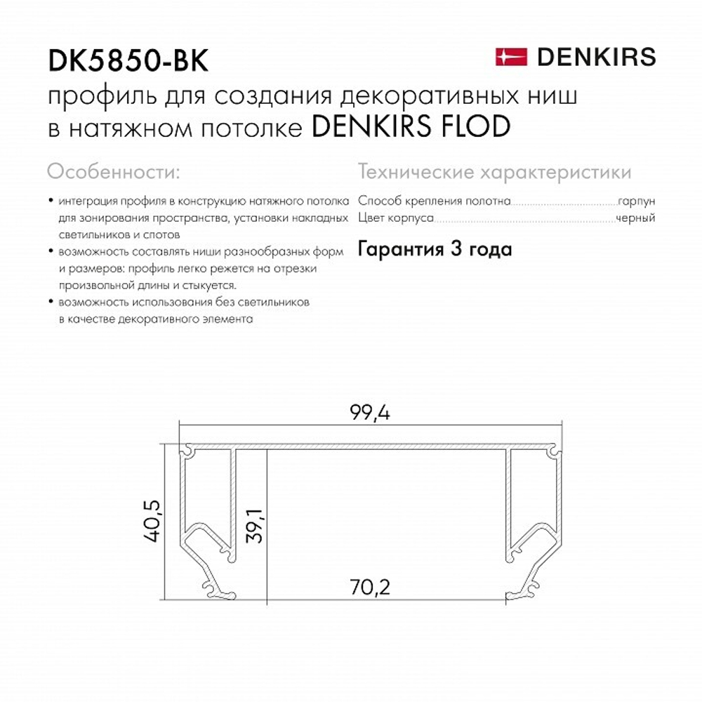 Профиль Denkirs DK5850-BK