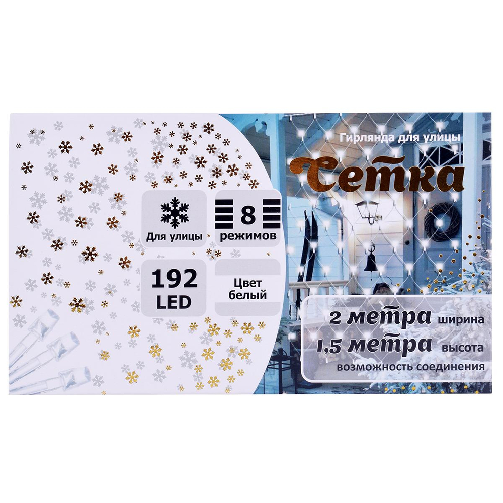 Гирлянда для улицы Сетка 2,0м 192ламп LED, 8 реж. Белый