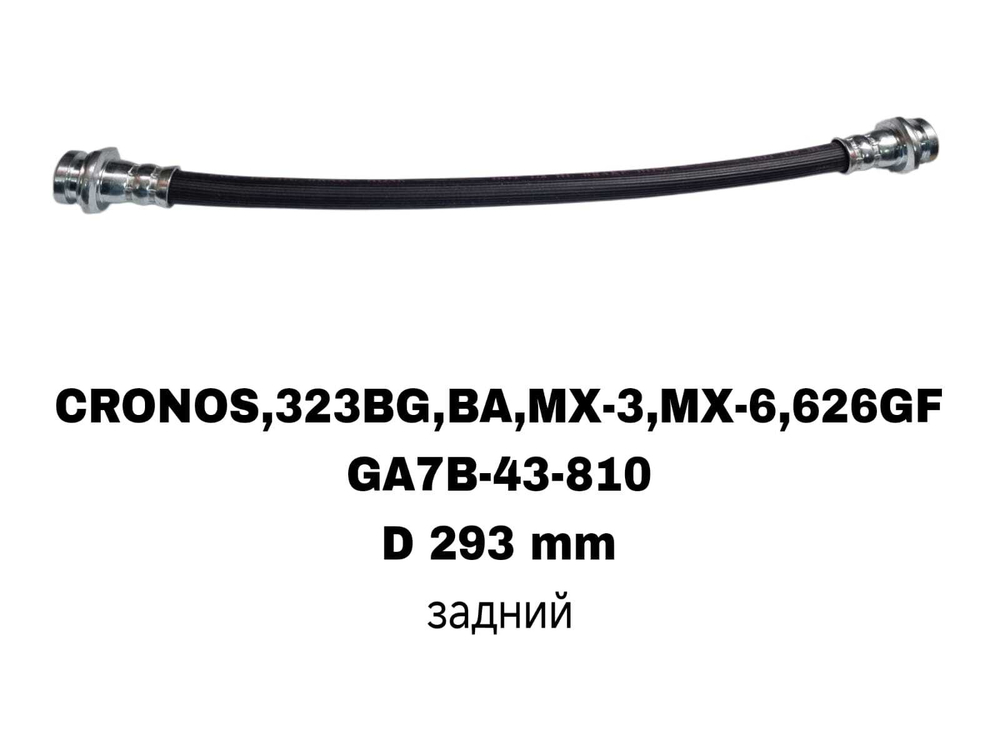 ТОРМОЗНЫЕ ШЛАНГИ CRONOS,323BG,BA,MX-3,MX-6,626GF