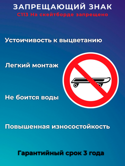 Знак - На скейтборде запрещено