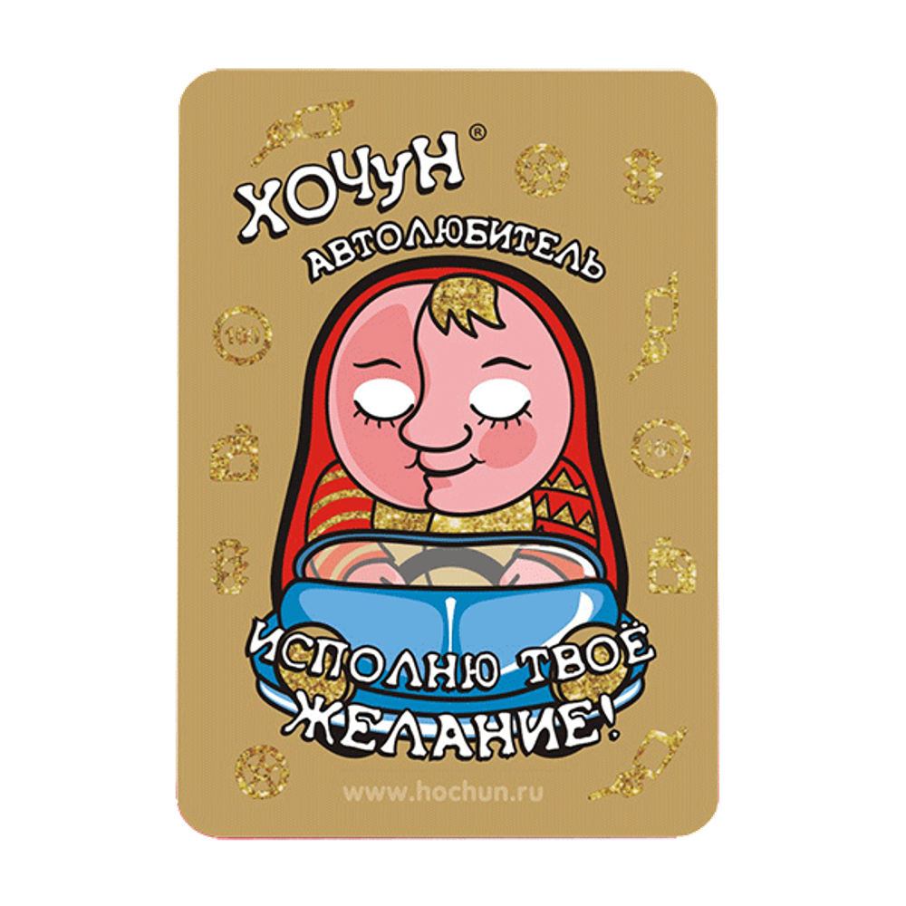 Магнит Исполнитель Желаний Автолюбитель