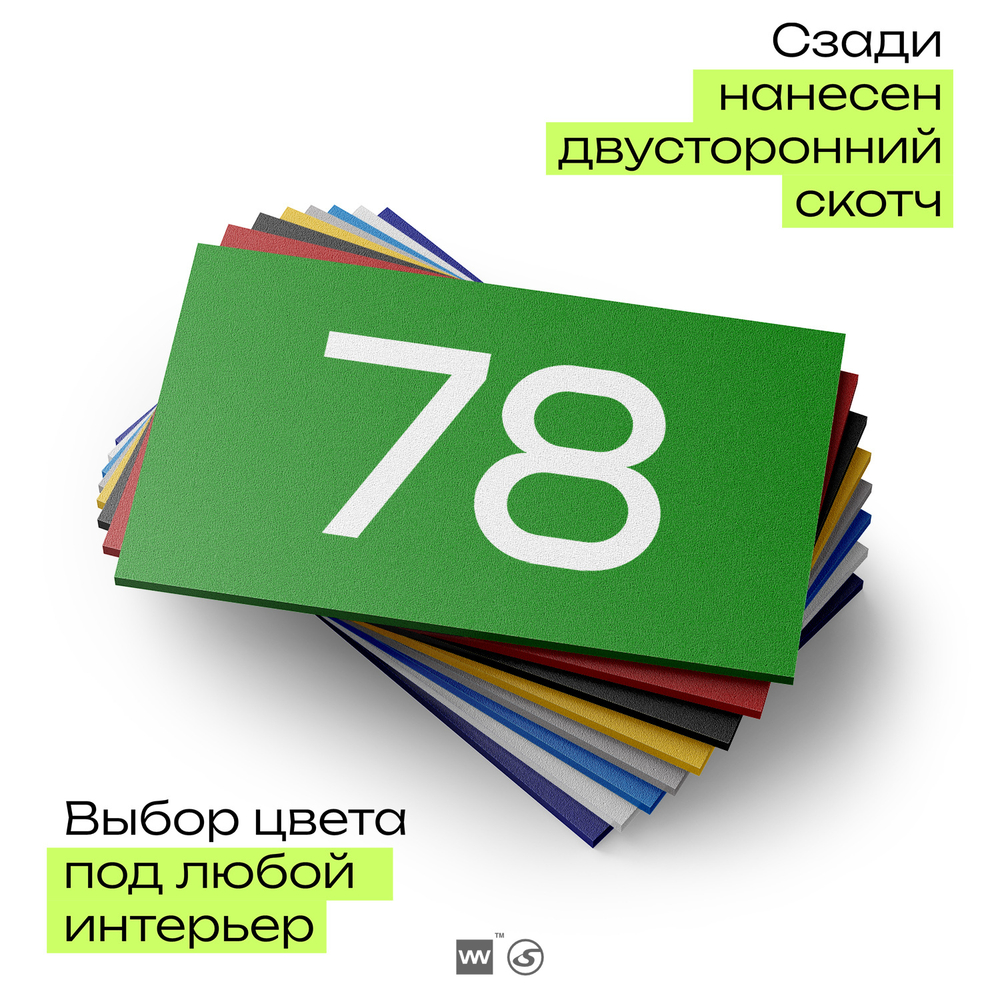 Табличка с номером 78 на дверь квартиры, для офиса, кабинета, аудитории, склада, зеленая 120х70 мм, Айдентика Технолоджи