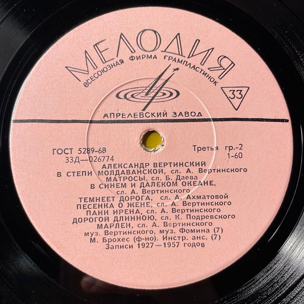Винтажная виниловая пластинка LP Александр Вертинский Над Розовым Морем (СССР 1969)