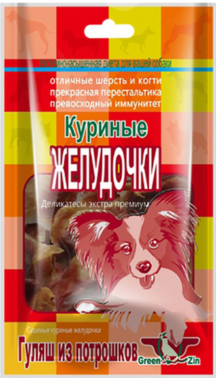 Желудочки GREEN QZIN куриные для собак, 50 гр