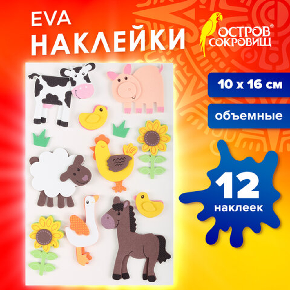 Наклейки из EVA ФЕРМА, 12шт., ассорти, ОСТРОВ СОКРОВИЩ, 661459
