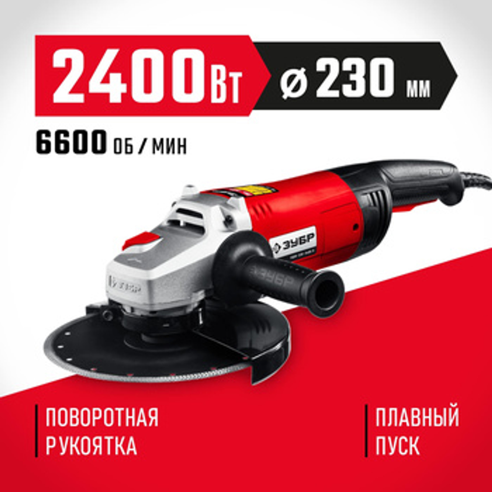 Углошлифовальная машина (болгарка) 2400 Вт, 230 мм, Мастер ЗУБР УШМ-230-2405 П